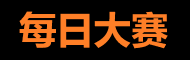 每日大赛直播 - 今日赛事实时更新