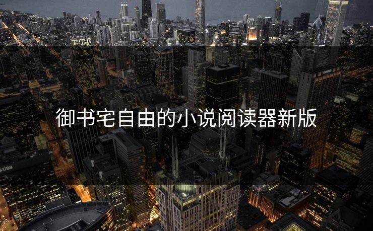 御书宅自由的小说阅读器新版